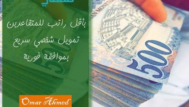 بأقل راتب للمتقاعدين تمويل شخصي سريع وبقسط شهري منخفض