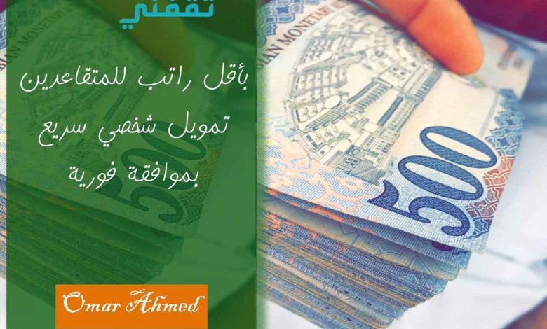 بأقل راتب للمتقاعدين تمويل شخصي سريع وبقسط شهري منخفض