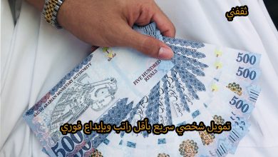 بإيداع فوري استلم 72 ألف ريال بدون كفيل وبدون تحويل راتب.. إليك الشروط