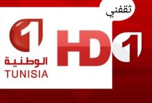 تردد قناة الوطنية التونسية على النايل سات والعرب سات 2025/2026