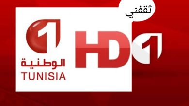 تردد قناة الوطنية التونسية على النايل سات والعرب سات 2025/2026