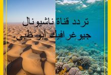تردد ناشيونال جيوغرافيك أبوظبي HD - التحديث الأخير 2025