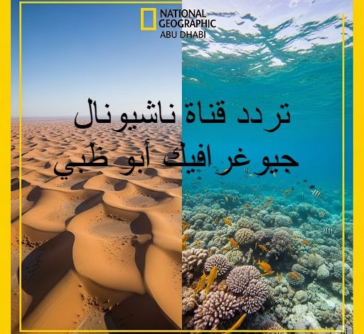 تردد ناشيونال جيوغرافيك أبوظبي HD - التحديث الأخير 2025