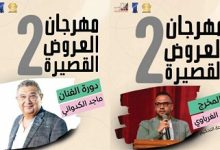 تشكيل لجنة تحكيم الدورة الثانية لمهرجان العروض القصيرة برئاسة المخرج مازن الغرباوي