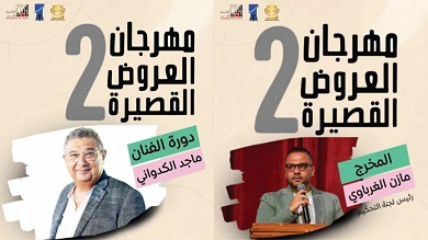 تشكيل لجنة تحكيم الدورة الثانية لمهرجان العروض القصيرة برئاسة المخرج مازن الغرباوي