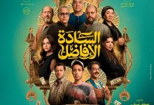تغيير موعد عرض فيلم السادة الأفاضل إلى 22 أكتوبر الجاري
