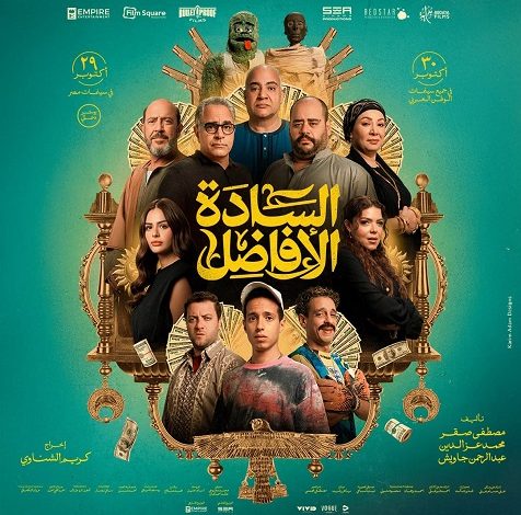 تغيير موعد عرض فيلم السادة الأفاضل إلى 22 أكتوبر الجاري