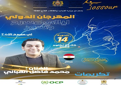 تكريم المخرج محمد فاضل القباني في مهرجان ليالي مسرح جسور الدولي بالمغرب