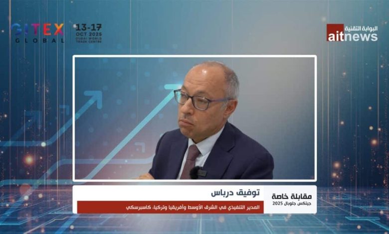 توفيق درباس: الأمن السيبراني أصبح لعبة جيوسياسية وتضافر الجهود هو الحل الوحيد