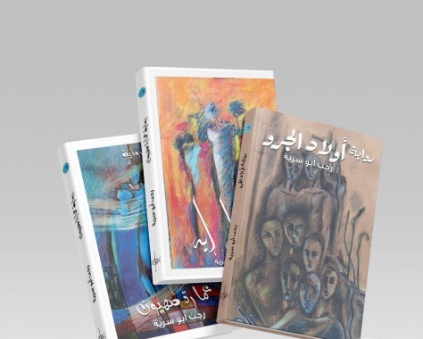 ثلاث روايات جديدة للروائي الفلسطيني رجب ابو سرية تصدر دفعة واحدة