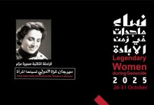 جائزة سميرة عزام للسيناريو.. تكريم لريادة المرأة الفلسطينية في مهرجان غزة الدولي لسينما المرأة