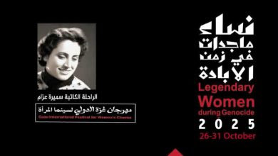 جائزة سميرة عزام للسيناريو.. تكريم لريادة المرأة الفلسطينية في مهرجان غزة الدولي لسينما المرأة