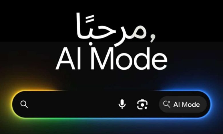 جوجل تعلن إتاحة "وضع الذكاء الاصطناعي AI Mode" باللغة العربية