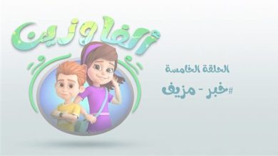 حملة توعوية عربية تحقّق ضربة قاضية لـ الأخبار الكاذبة : إحذروا الانباء المزيفة