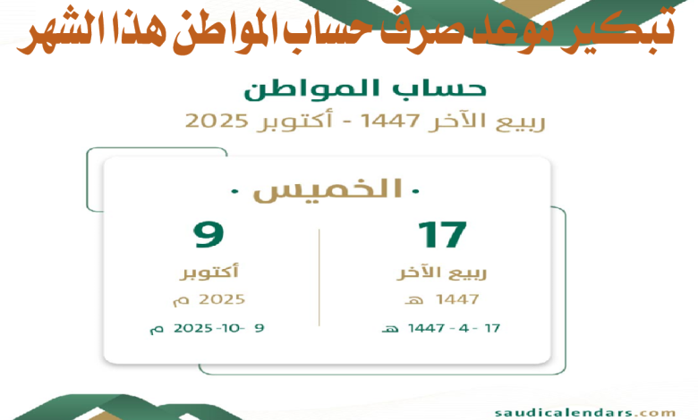 "خبر مفرح".. تبكير موعد صرف حساب المواطن هذا الشهر أكتوبر 2025 بأمر ملكي وتفاصيل حالات الدفعة 95