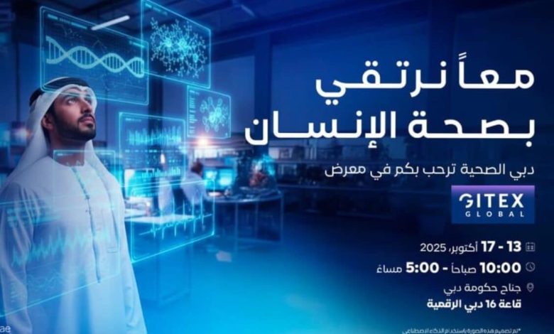 "دبي الصحية" تكشف عن مشاريع رقمية مبتكرة في "جيتكس جلوبال 2025"