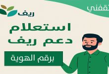 رابط استعلام دعم ريف برقم الهوية لدفعة شهر نوفمبر 2025 وأسباب عدم نزول الدعم للمستفيدين