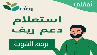 رابط استعلام دعم ريف برقم الهوية لدفعة شهر نوفمبر 2025 وأسباب عدم نزول الدعم للمستفيدين