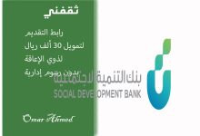 رابط التقديم لطلب تمويل 30 ألف ريال بدون رسوم من بنك التنمية الاجتماعية