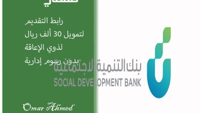 رابط التقديم لطلب تمويل 30 ألف ريال بدون رسوم من بنك التنمية الاجتماعية