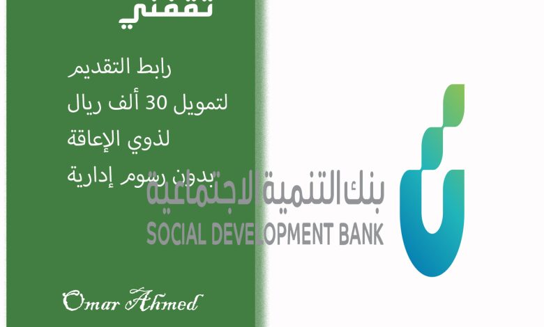 رابط التقديم لطلب تمويل 30 ألف ريال بدون رسوم من بنك التنمية الاجتماعية
