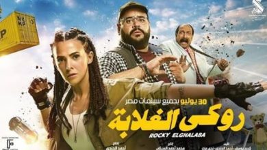 روكي الغلابة يحتل المركز الرابع في منافسات شباك التذاكر وريستارت يتذيل القائمة