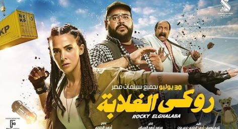 روكي الغلابة يحتل المركز الرابع في منافسات شباك التذاكر وريستارت يتذيل القائمة