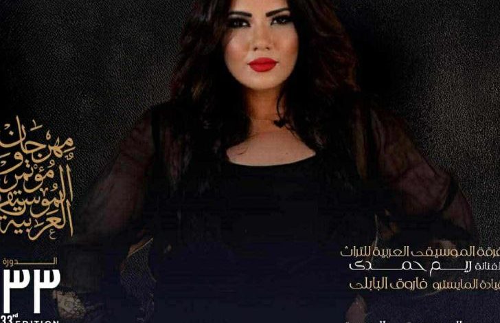 ريـم حمدي تحيي حفلا بمهرجان الموسيقى العربية الخميس المقبل بقيادة المايسترو فاروق البابلي