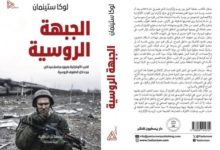 سعاد خليل: قراءة لكتاب Il Fronte Russo – الجبهة الروسية Luca Steinmann للكاتب الإيطالي لوكا ستيىنمان