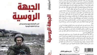 سعاد خليل: قراءة لكتاب Il Fronte Russo – الجبهة الروسية Luca Steinmann للكاتب الإيطالي لوكا ستيىنمان