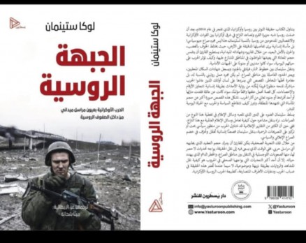 سعاد خليل: قراءة لكتاب Il Fronte Russo – الجبهة الروسية Luca Steinmann للكاتب الإيطالي لوكا ستيىنمان