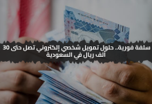 سلفة فورية.. حلول تمويل شخصي إلكتروني تصل حتى 30 ألف ريال في السعودية
