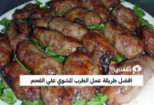 طريقة عمل الطرب المشوي علي الفحم