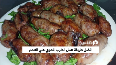طريقة عمل الطرب المشوي علي الفحم
