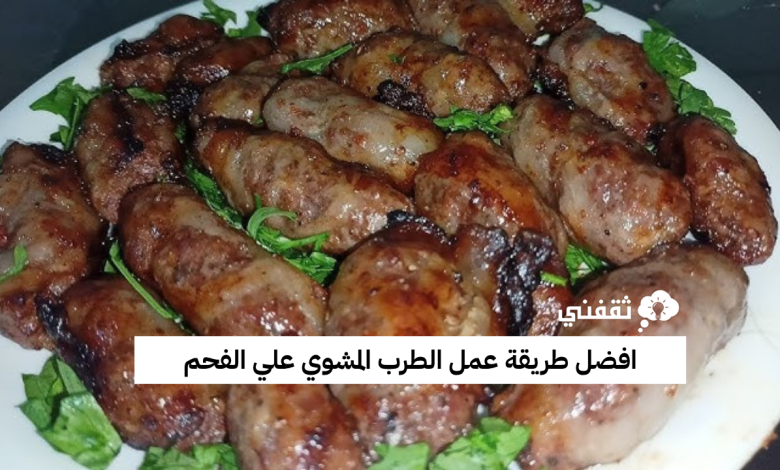 طريقة عمل الطرب المشوي علي الفحم