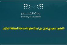 "عاجل".. التعليم السعودي تعلن عن إجازة مطولة مفاجئة لكافة الطلاب