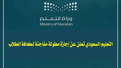 "عاجل".. التعليم السعودي تعلن عن إجازة مطولة مفاجئة لكافة الطلاب