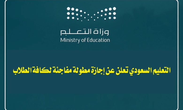"عاجل".. التعليم السعودي تعلن عن إجازة مطولة مفاجئة لكافة الطلاب