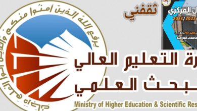 عاجل.. نتائج القبول المركزي بالرقم الامتحاني وموعد انتهاء تقديم الاعتراض 2025/2026