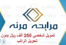 عرض التقسيط بدون تحويل الراتب مبالغ تصل إلى 250 ألف ريال بشروط ميسرة