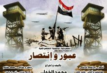 عرض عبور وانتصار على مسرح متروبول احتفاء بذكرى أكتوبر المجيدة اليوم