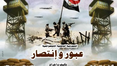 عرض عبور وانتصار على مسرح متروبول احتفاء بذكرى أكتوبر المجيدة اليوم