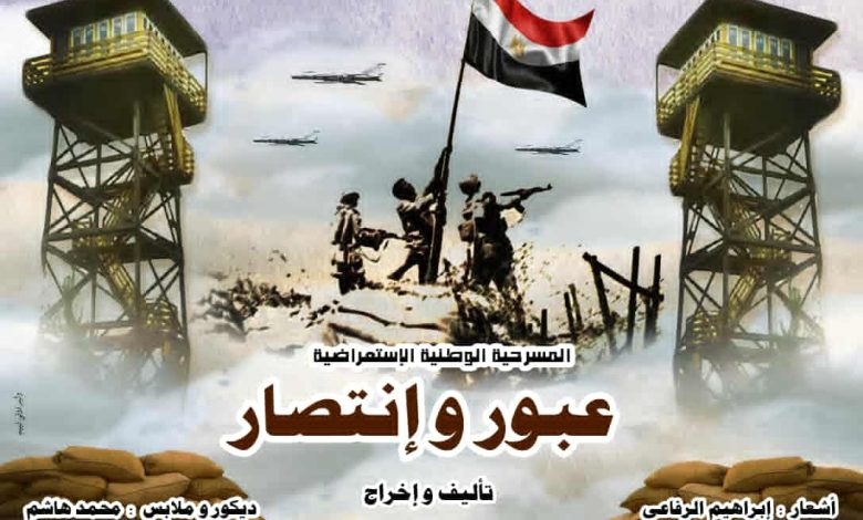 عرض عبور وانتصار على مسرح متروبول احتفاء بذكرى أكتوبر المجيدة اليوم