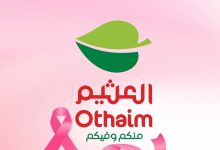 عروض الطازج الإثنين 13 أكتوبر 2025 من العثيم السعودية