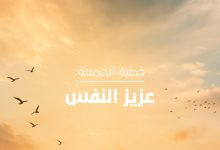 عزيز النفس.. خطبة الجمعة غداً