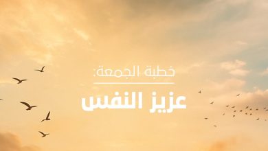 عزيز النفس.. خطبة الجمعة غداً