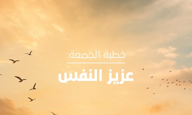 عزيز النفس.. خطبة الجمعة غداً