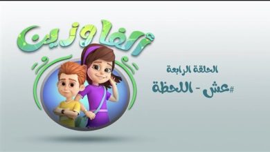 " عِش اللحظة " .. حملة عربية تضرب على وتر الإدمان الصامت في حياة أطفالنا