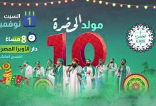 غدا السبت.. ‏الحضرة تحتفل بعيدها العاشر في الأوبرا