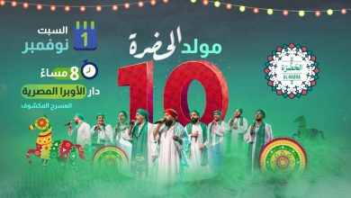 غدا السبت.. ‏الحضرة تحتفل بعيدها العاشر في الأوبرا